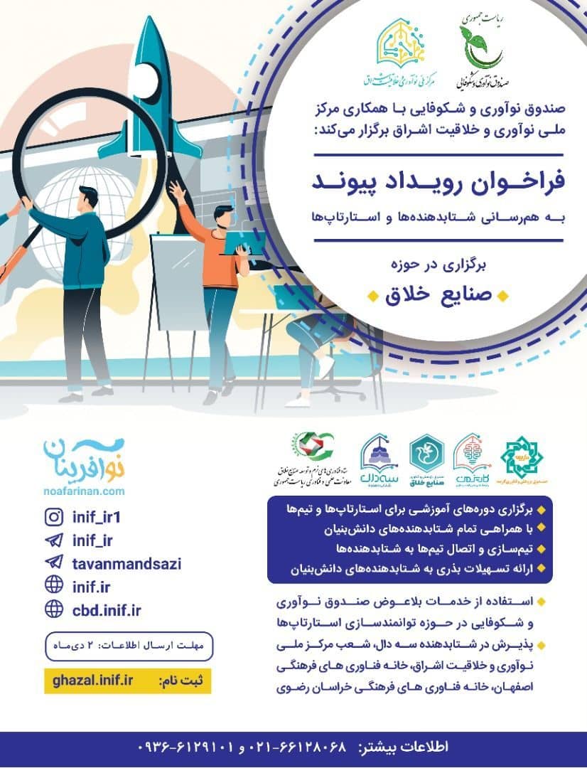 صندوق نوآوری و شکوفایی با همکاری مرکز ملی نوآوری و خلاقیت اشراق برگزار میکند